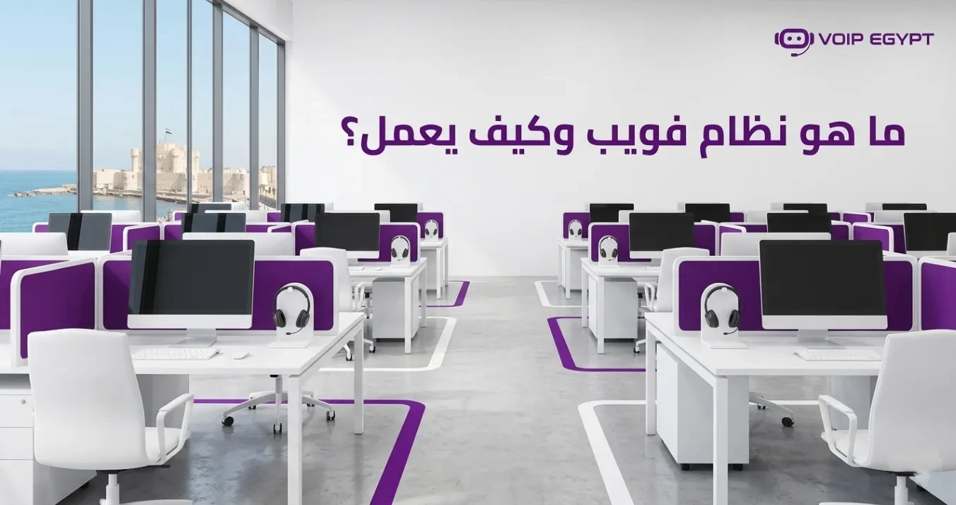ما هو نظام VoIP وكيف يعمل؟